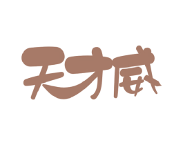 天才威 第5类医药商标图样