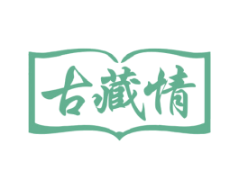 古藏情 第5类医药商标图样
