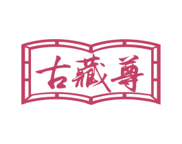 古藏尊 第5类医药商标图样