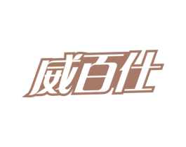 威百仕 第3类化妆品商标图样