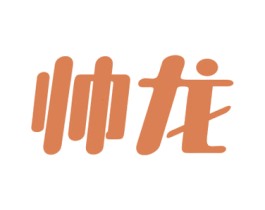 帅龙 第3类化妆品商标图样