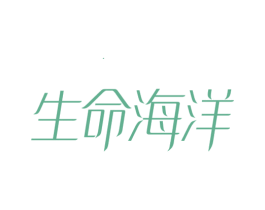 生命海洋 第3类化妆品商标图样