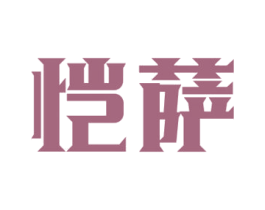 恺萨 第3类化妆品商标图样