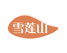 雪莲山 第3类化妆品商标图样