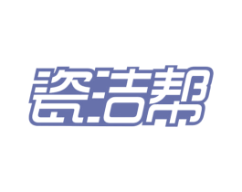 瓷洁帮 第3类化妆品商标图样