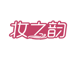妆之韵 第3类化妆品商标图样