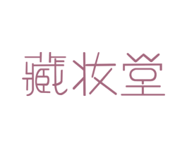 藏妆堂 第3类化妆品商标图样