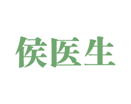 侯医生 第3类化妆品商标图样