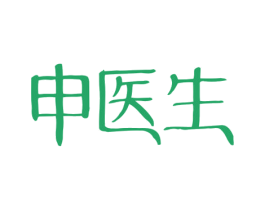 申医生 第3类化妆品商标图样