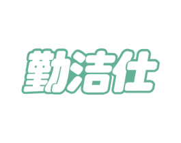勤洁仕 第3类化妆品商标图样
