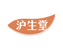 沪生堂 第3类化妆品商标图样
