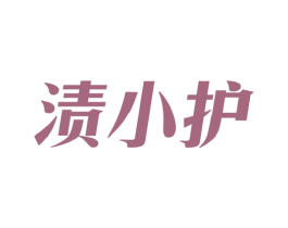 渍小护 第3类化妆品商标图样