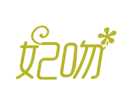 妃吻 第3类化妆品商标图样