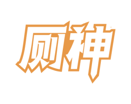 厕神 第3类化妆品商标图样