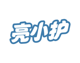 亮小护 第3类化妆品商标图样