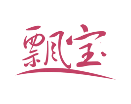 飘宝 第3类化妆品商标图样