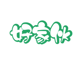 好家伙 第3类化妆品商标图样