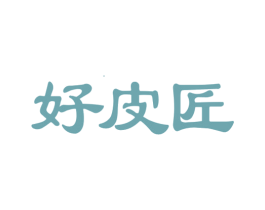 好皮匠 第3类化妆品商标图样