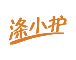 涤小护 第3类化妆品商标图样