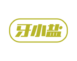 牙小盐 第3类化妆品商标图样