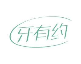 牙有约 第3类化妆品商标图样