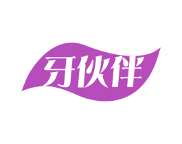 牙伙伴 第3类化妆品商标图样