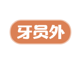 牙员外 第3类化妆品商标图样