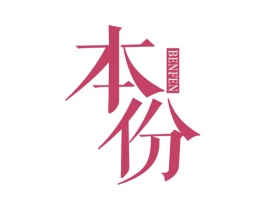 本份 第25类服装鞋帽商标图样