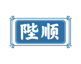 陛顺 第33类酒商标图样