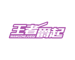 王者爵起 第33类酒商标图样