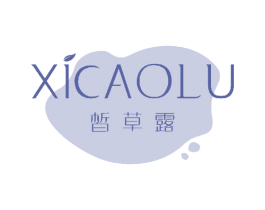 皙草露 第3类化妆品商标图样