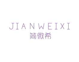 简微希 第25类服装鞋帽商标图样