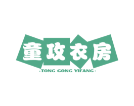 童攻衣房 第25类服装鞋帽商标图样