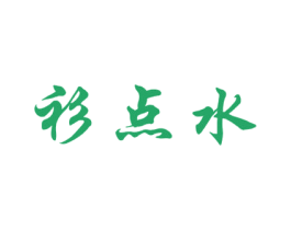 衫点水 第25类服装鞋帽商标图样