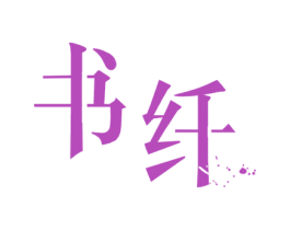 书纤 第25类服装鞋帽商标图样