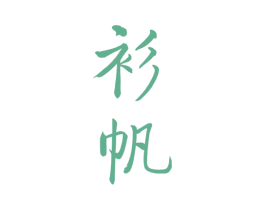 衫帆 第25类服装鞋帽商标图样