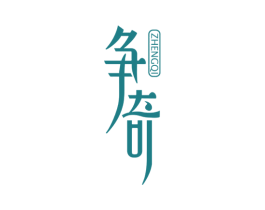 争奇 第25类服装鞋帽商标图样