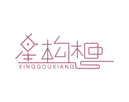 星构想 第25类服装鞋帽商标图样