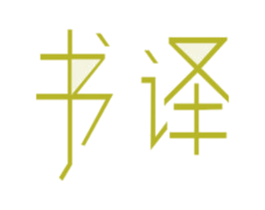 书译 第25类服装鞋帽商标图样