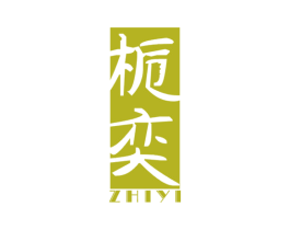 栀奕 第25类服装鞋帽商标图样