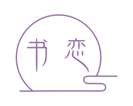 书恋 第25类服装鞋帽商标图样