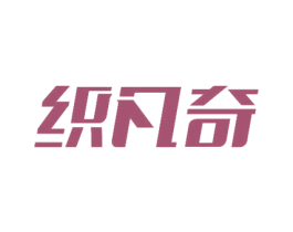 织凡奇 第25类服装鞋帽商标图样