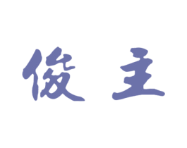 俊主 第25类服装鞋帽商标图样