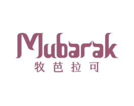 牧芭拉可 MUBARAK 第25类服装鞋帽商标图样