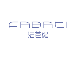 法芭缇 第25类服装鞋帽商标图样