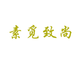 素觅致尚 第25类服装鞋帽商标图样