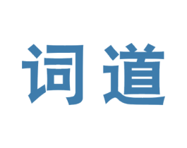 词道 第25类服装鞋帽商标图样