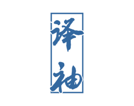 译袖 第25类服装鞋帽商标图样
