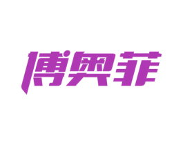 博奥菲 第25类服装鞋帽商标图样