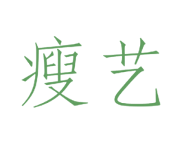 瘦艺 第25类服装鞋帽商标图样